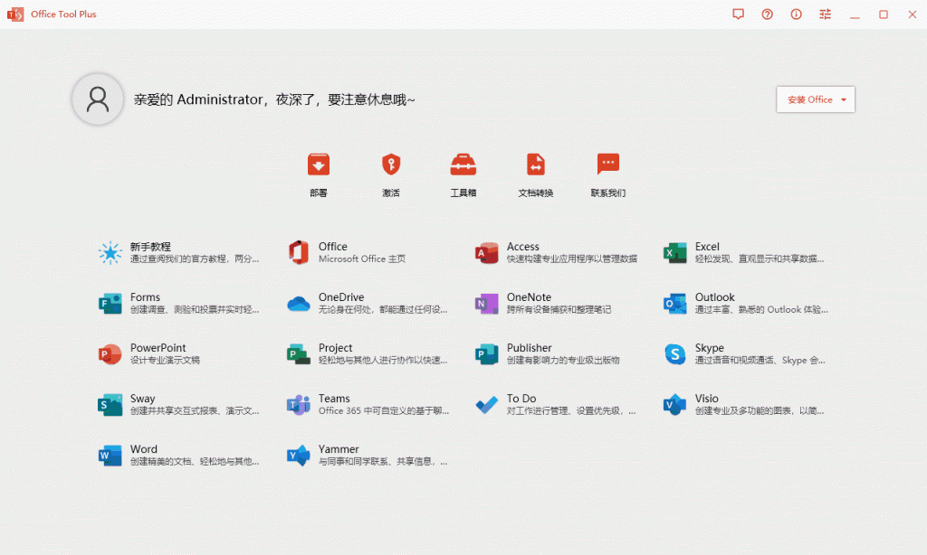 Office 安装部署激活工具 Office Tool Plus v10.12.6.0 中文版