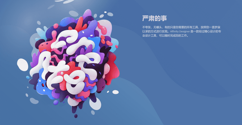 矢量设计软件 Serif Affinity Designer