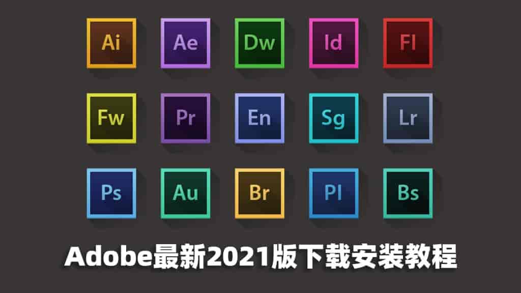 Adobe全家桶