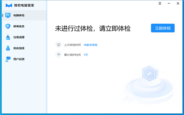 微软电脑管家 v2.0 官方版