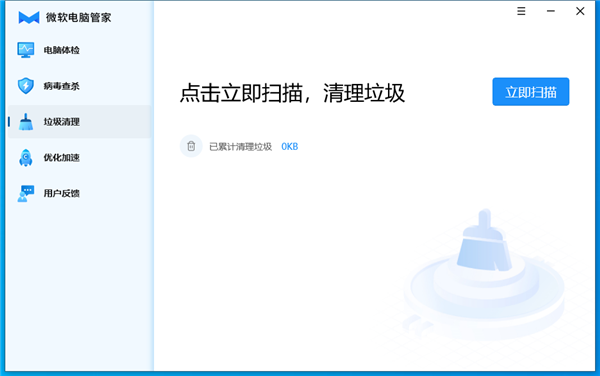微软电脑管家 v2.0 官方版