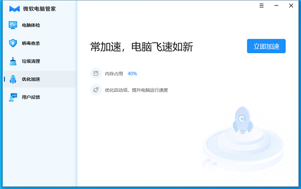 微软电脑管家 v2.0 官方版
