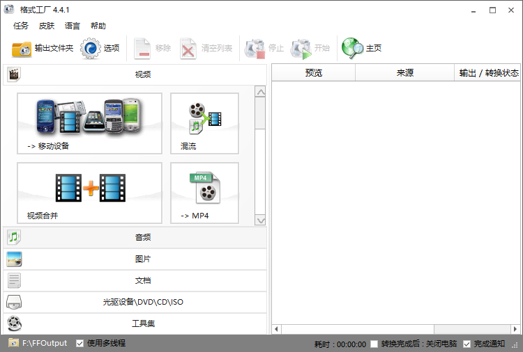 格式工厂 FormatFactory v5.12.0 去广告绿色版