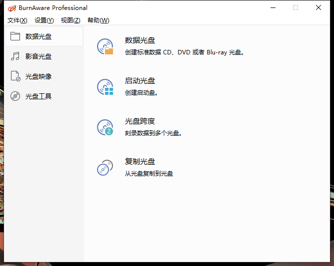 刻录工具 BurnAware Professional v15.9 免费版