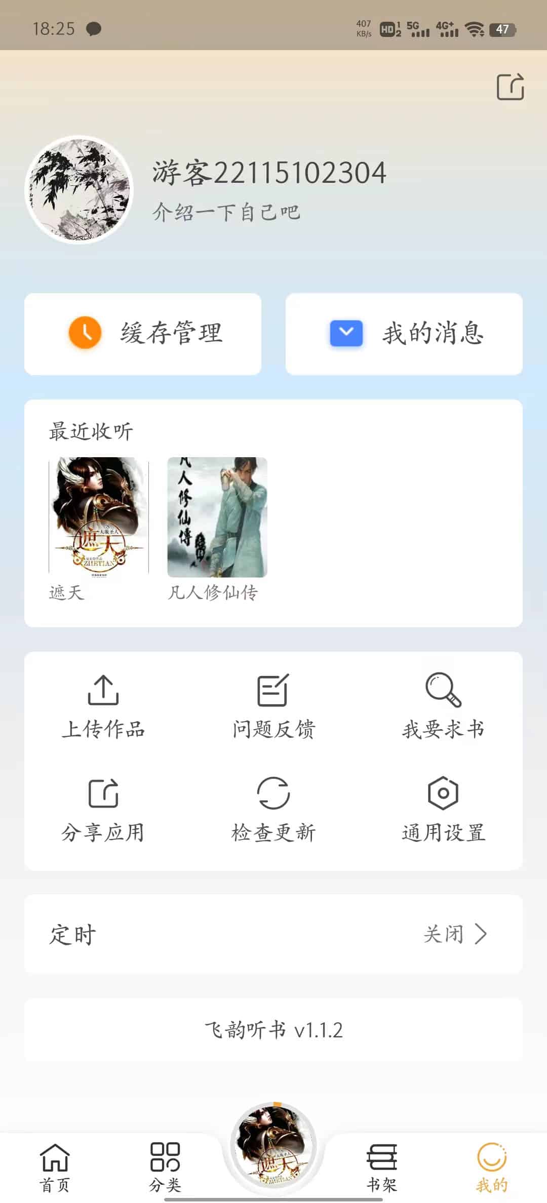 飞韵听书(安卓)