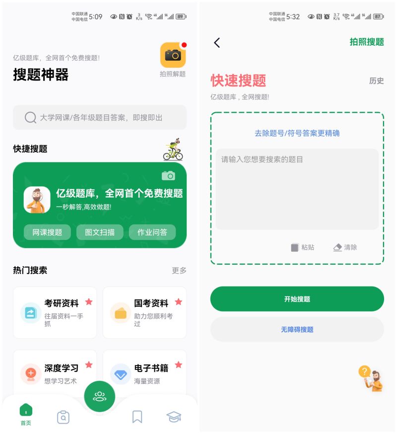搜题神器,一亿+题目随时查,秒出答案,并且完全免费