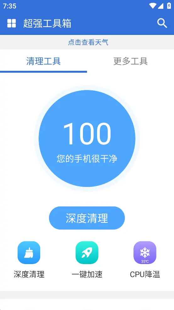 超级工具箱 V1.3.0 功能强大的清理软件,免费使用