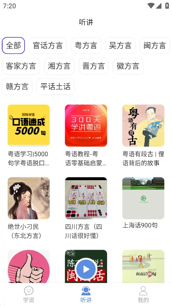 方言通(安卓),免vip版,学方言必备神器