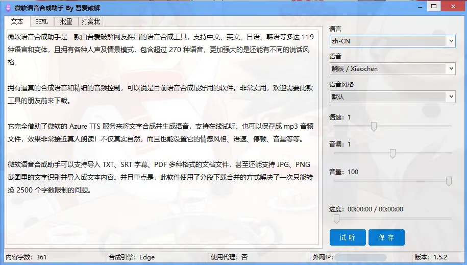 微软语音合成助手 v1.5.2 文本转语音工具