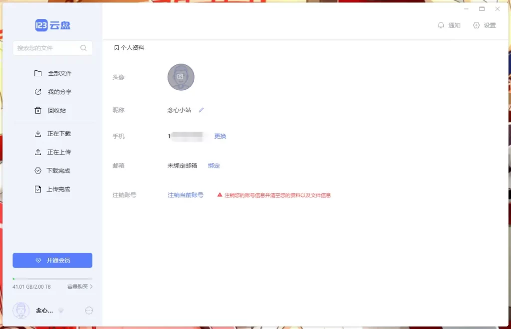 123网盘PC版 V1.0.103 官方最新PC版