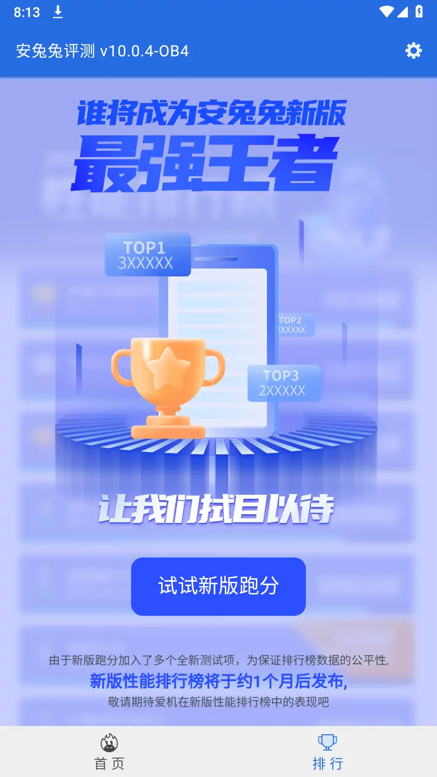 安兔兔评测(安卓) v10.0.4-OB4 去广告 纯净版
