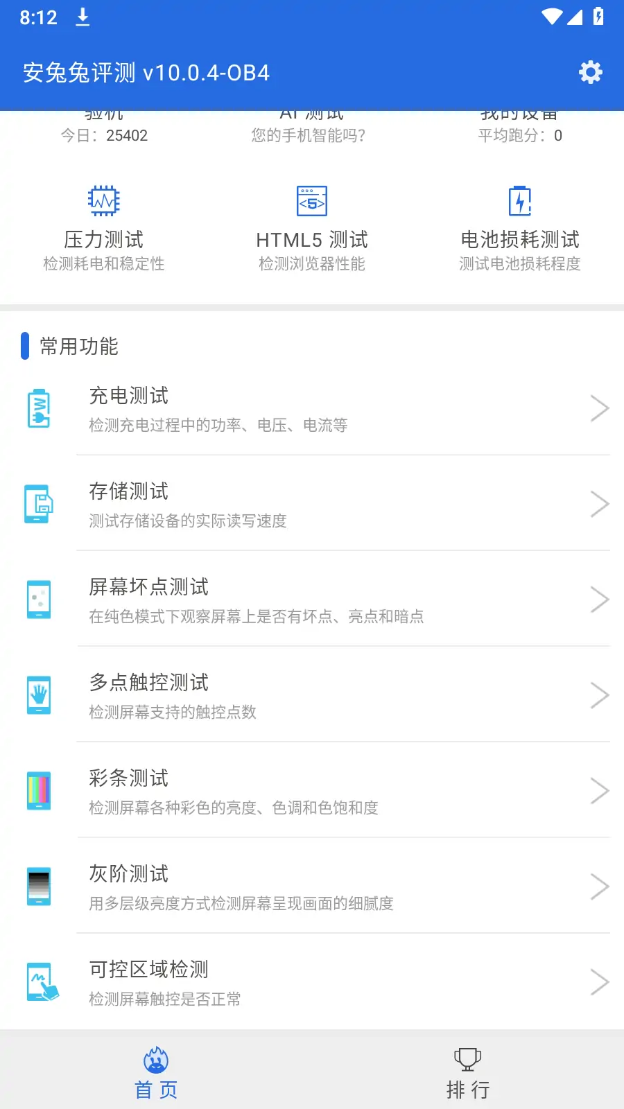 安兔兔评测(安卓) v10.0.4-OB4 去广告 纯净版