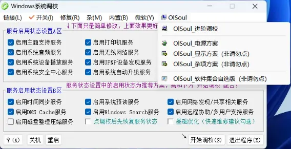 Windows系统调校工具 v2024.10.18