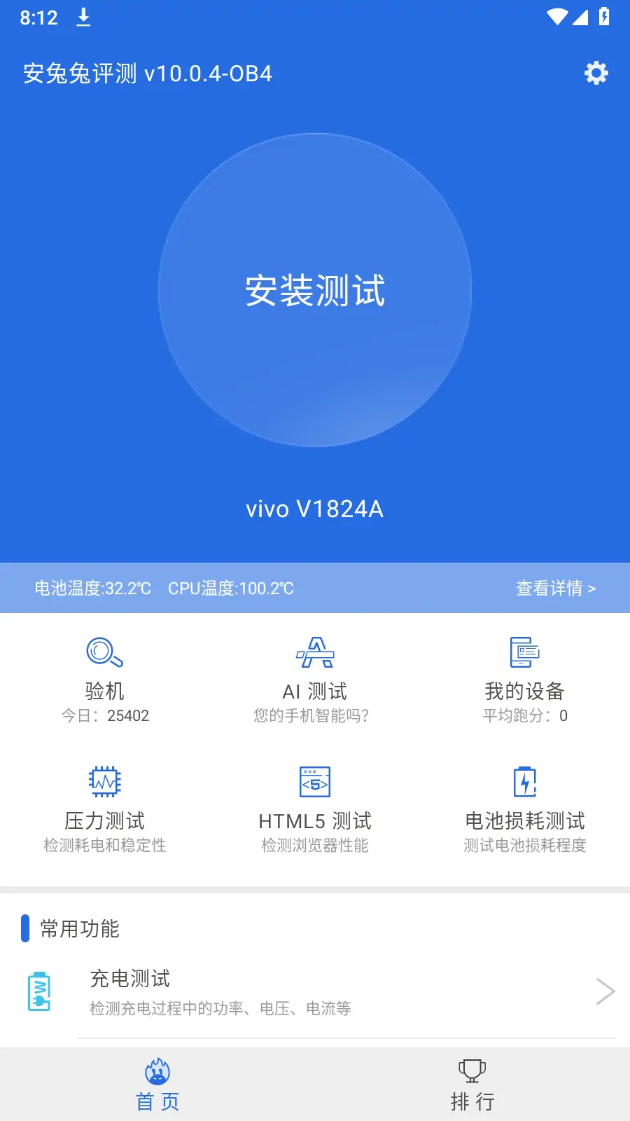 安兔兔评测(安卓) v10.0.4-OB4 去广告 纯净版