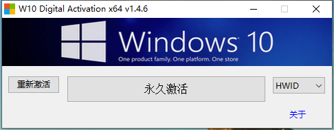 Win10数字永久激活工具W10数字激活v1.4.6中文版