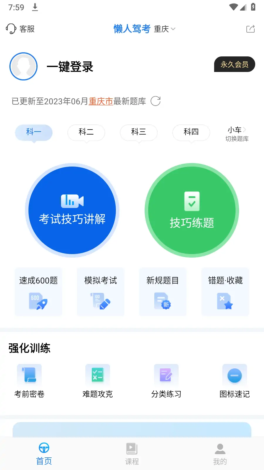 懒人驾考 v2.11.2 去广告 去升级 解锁VIP版