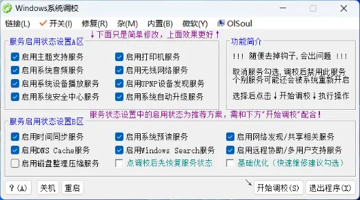 Windows系统调校工具 v2024.10.18
