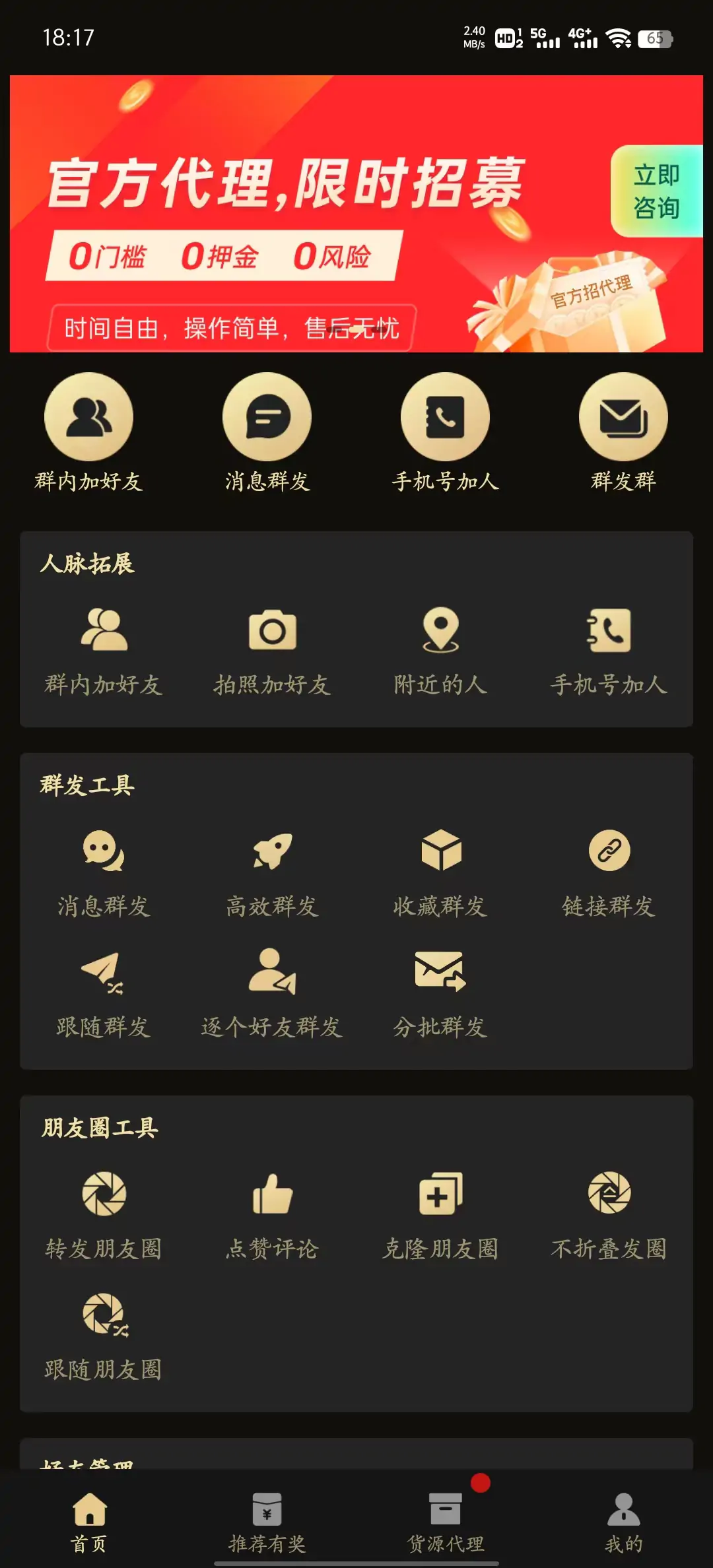 安卓微商助手v3.0.9 解锁高级版