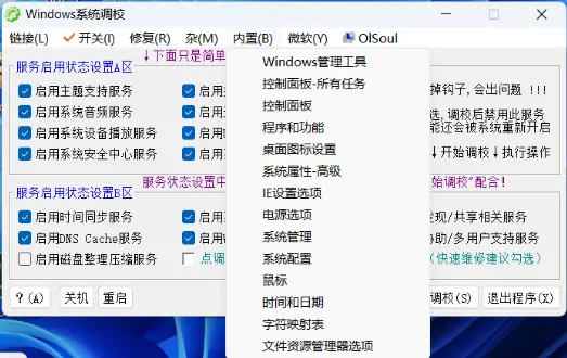 Windows系统调校工具 v2024.10.18