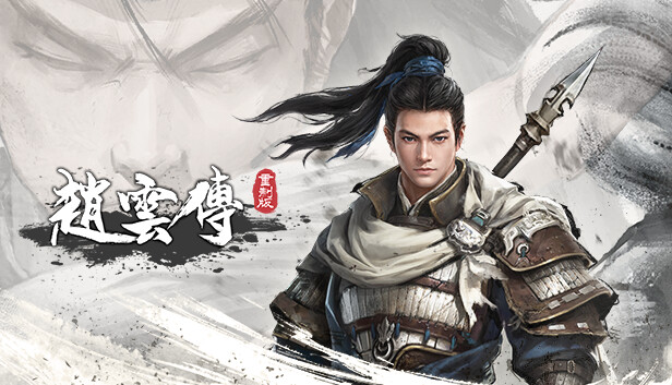 赵云传重制版 Demo V0.3.8 国语中字 解压即玩