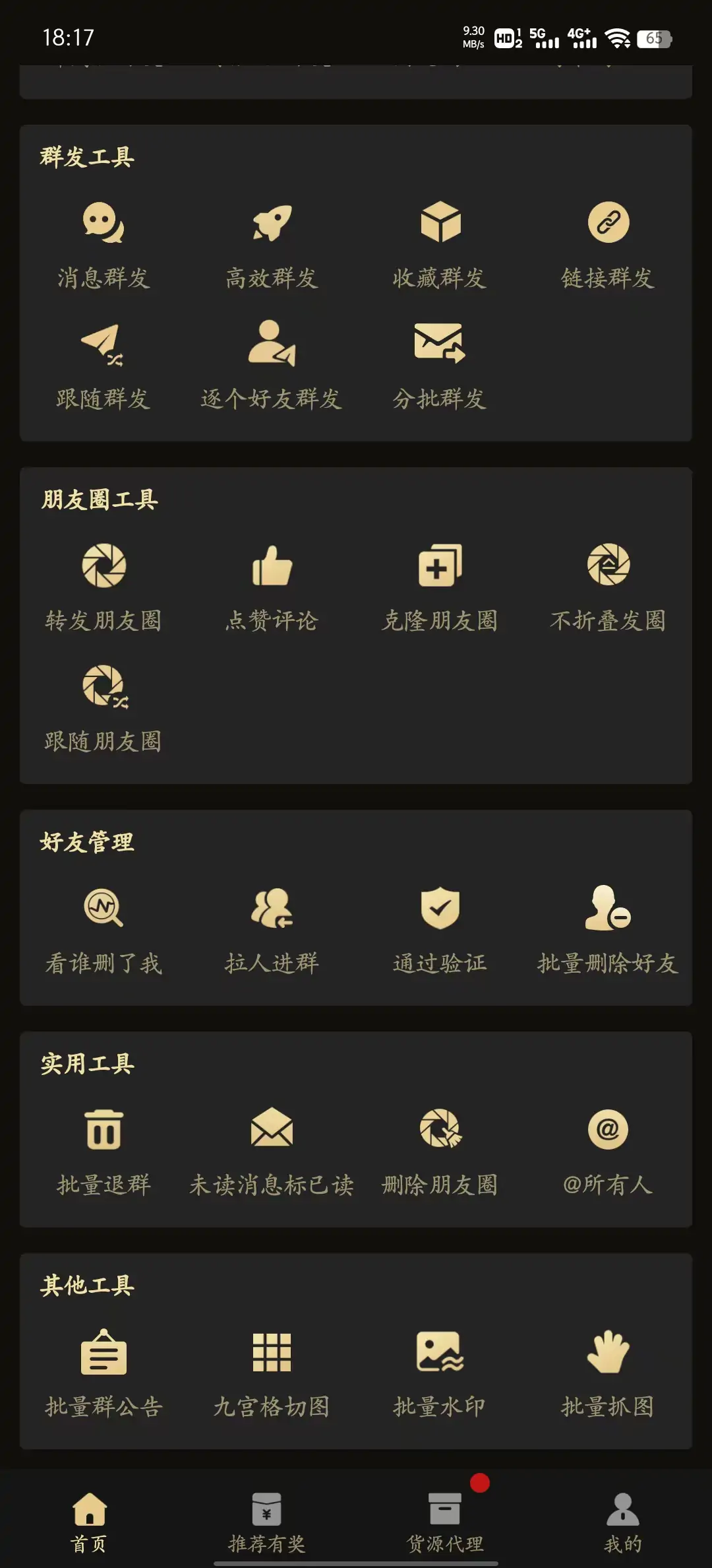 安卓微商助手v3.0.9 解锁高级版