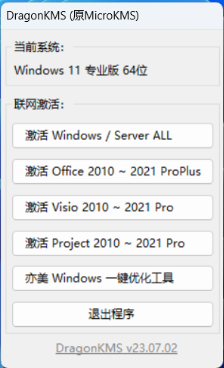 DragonKMS(原MicroKMS) v23.07.02 去更新版 Windows激活工具