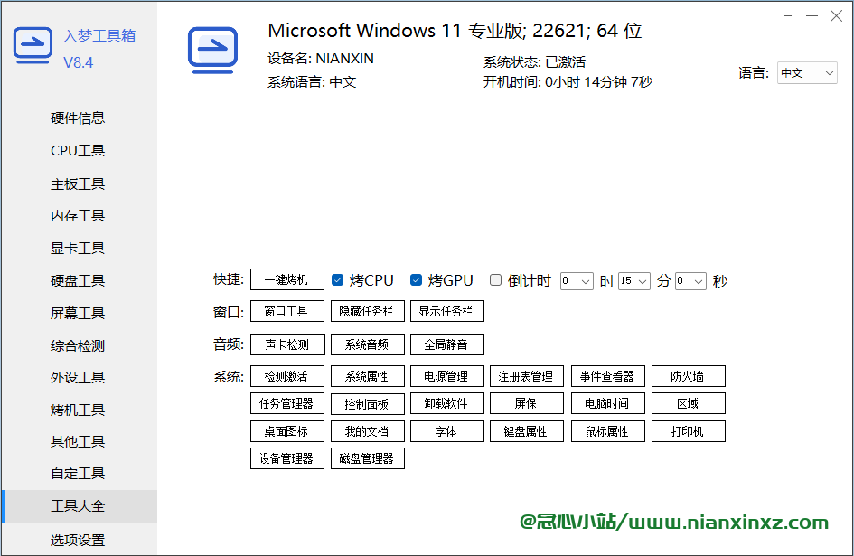 入梦工具箱 v8.4 硬件检测工具合集