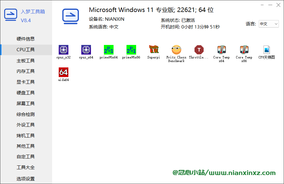 入梦工具箱 v8.4 硬件检测工具合集