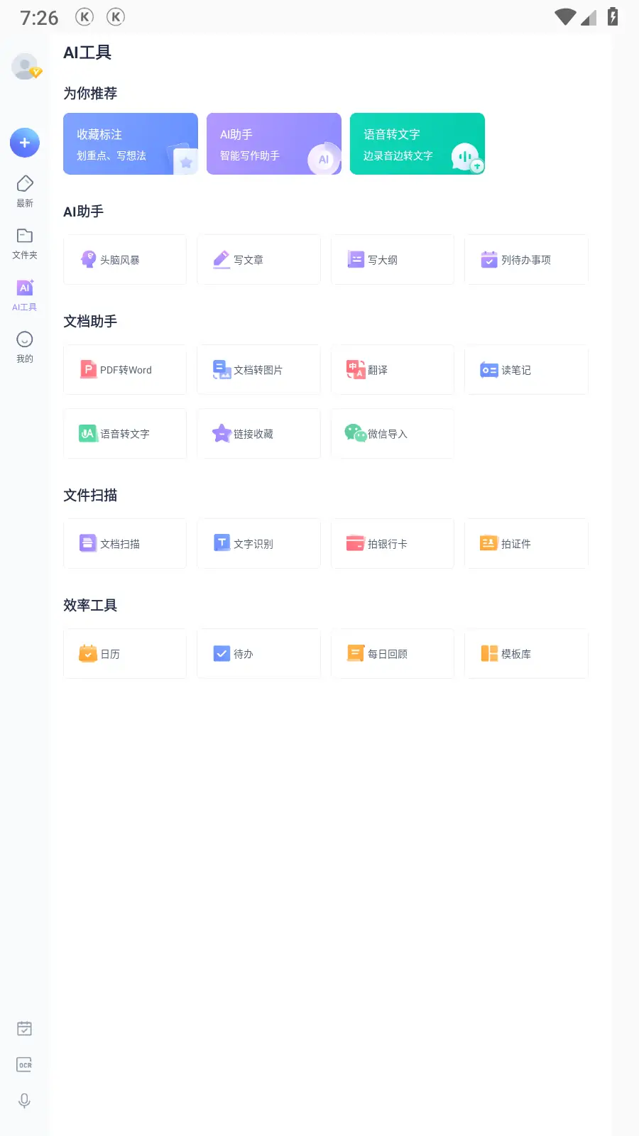 有道云笔记 v7.4.26 Android 去广告会员破解版