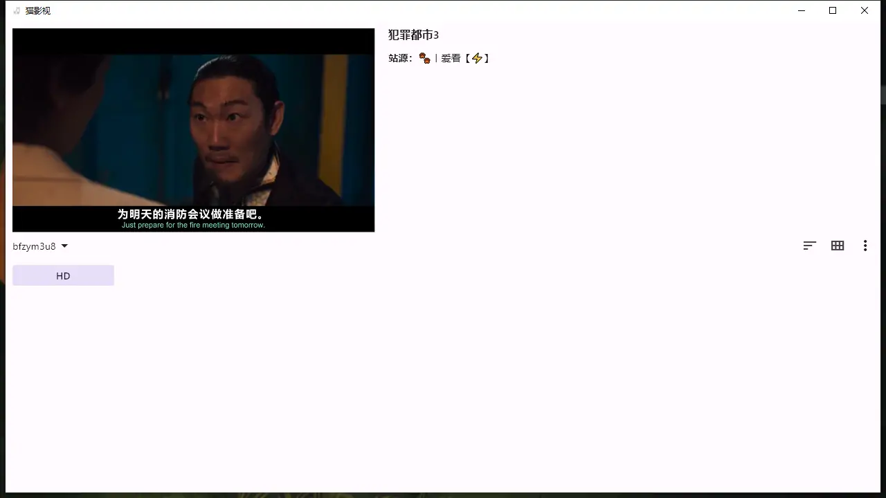 猫影视 v1.1.4 preview5 PC/Android/iOS/Mac版 免费开源的影视软件 影视源已备好
