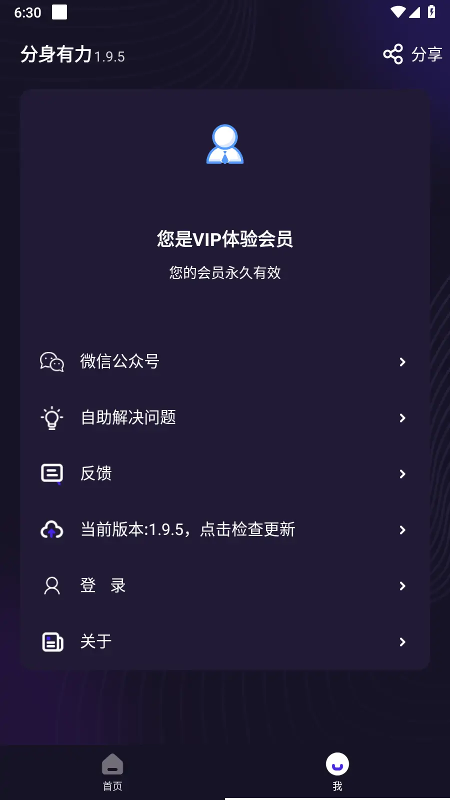分身有力 v1.9.5 Android 去更新解锁高级版