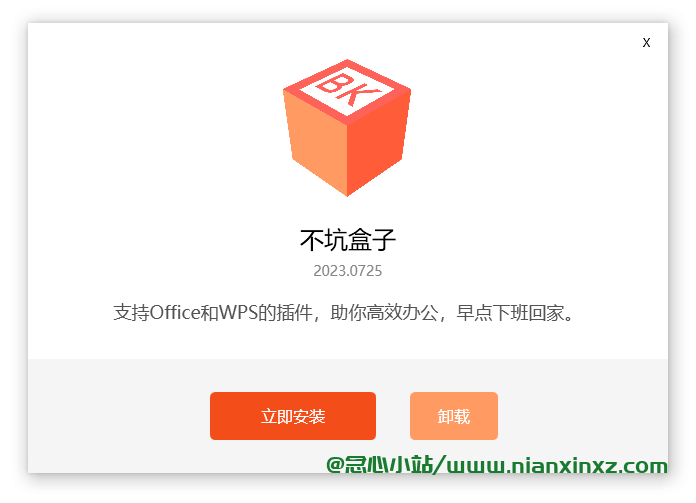 不坑盒子 v2024.0229 免费Office和WPS效率插件
