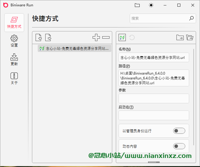 BiniwareRun v7.3.0.0 桌面快速启动工具汉化版