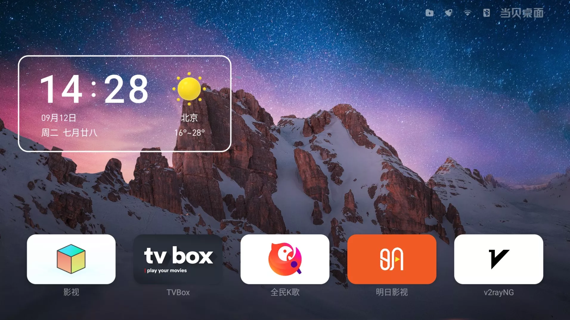 当贝桌面4.1.6去广告去更新长久使用版