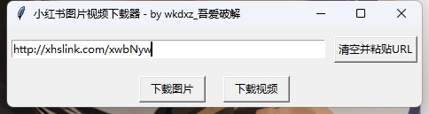小红书图片视频下载器 吾爱大佬制作