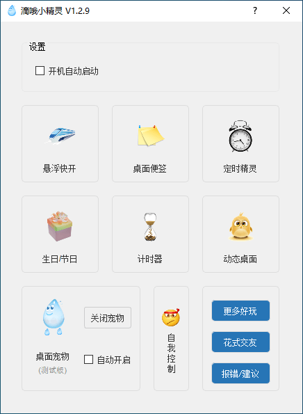 滴哦小精灵 v1.3.4 一款有意思的小软件