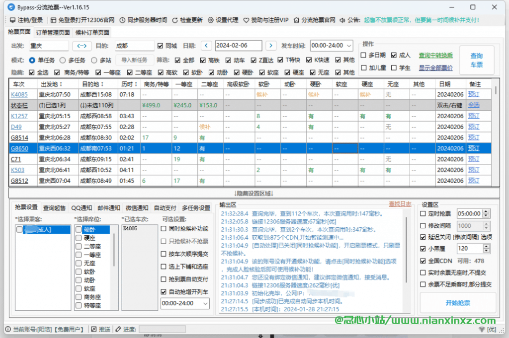 分流抢票 v1.16.15 春运必备抢票神器