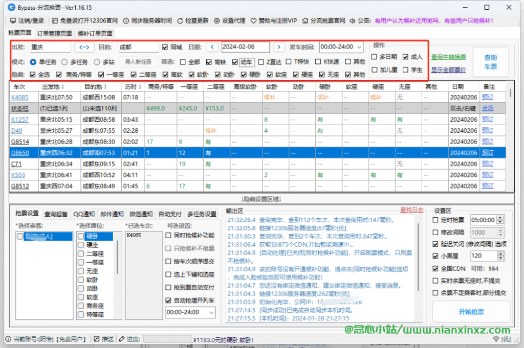 分流抢票 v1.16.15 春运必备抢票神器