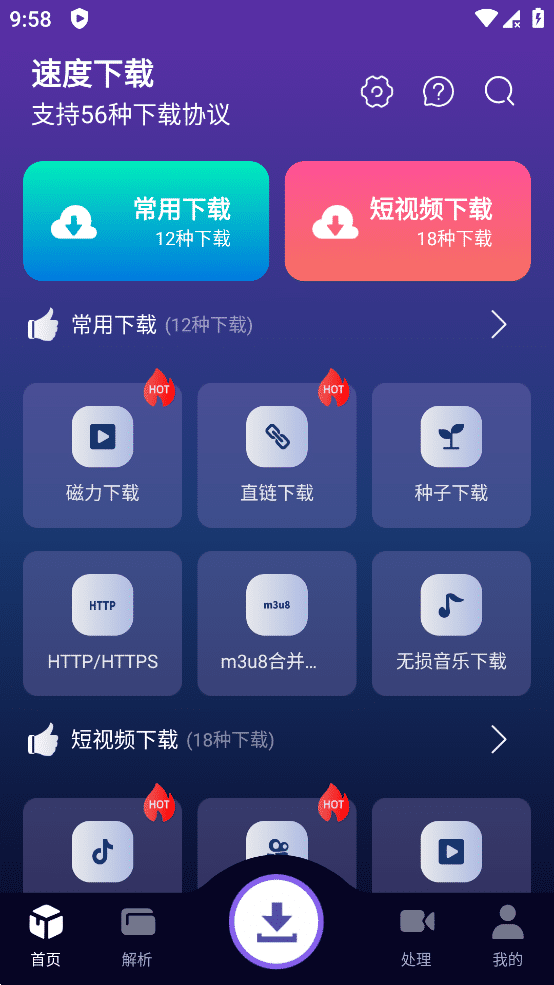 速度下载 APP v1.0.4 纯净版 磁力下载/短视频下载神器