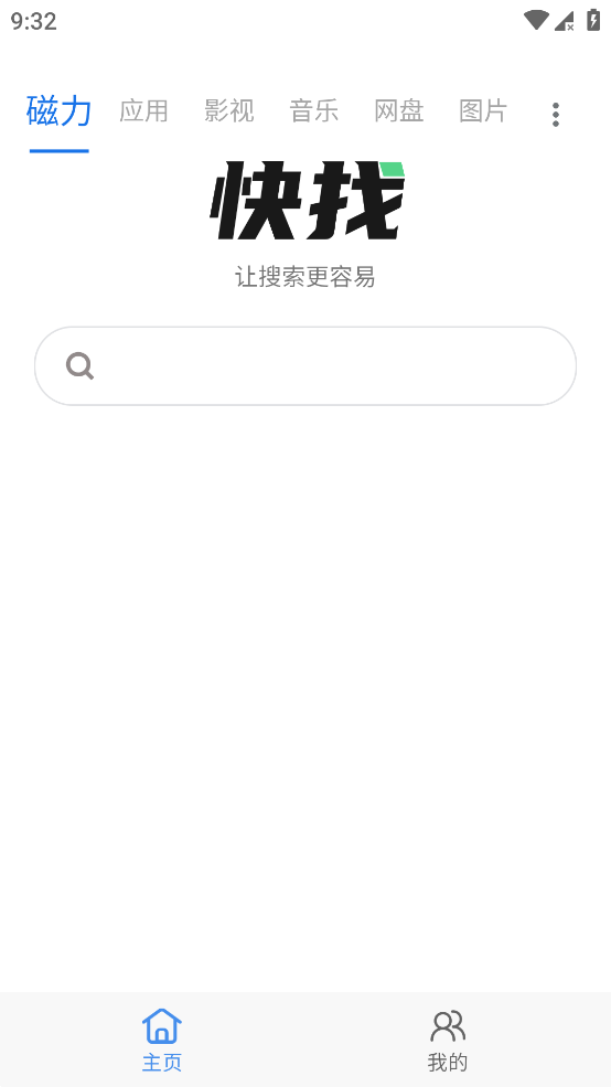 快找资源 v1.1.0 去除会员 磁力资源搜索神器