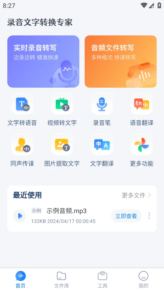 录音文字转换专家 v3.3.4 去会员版