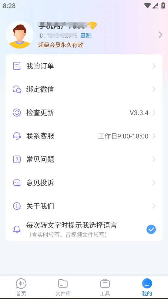 录音文字转换专家 v3.3.4 去会员版
