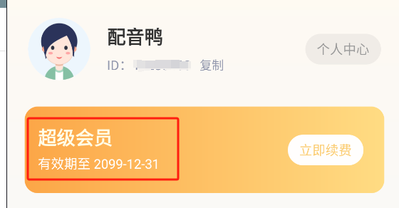 配音鸭 v1.7.3 去除会员版 非常实用的配音软件