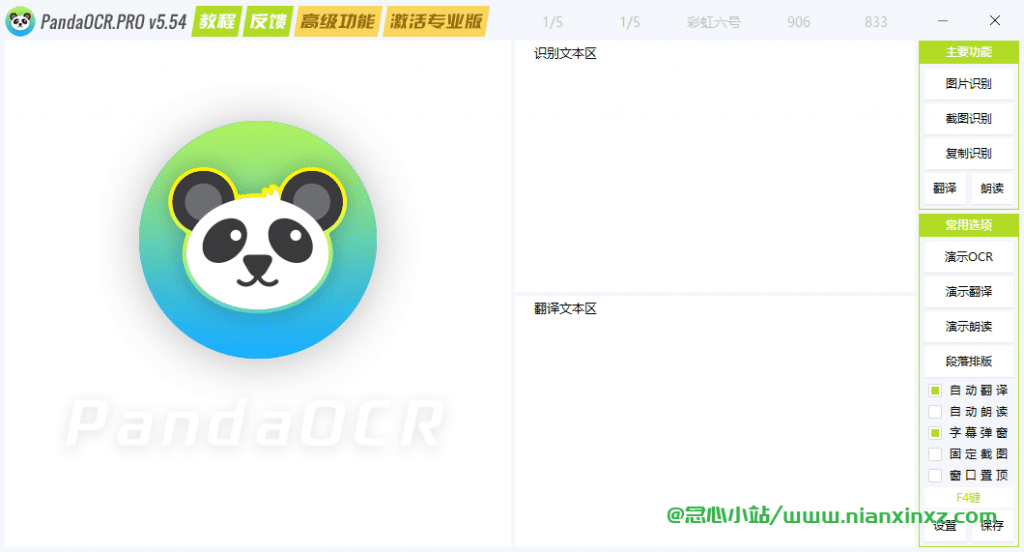 PandaOCR.Pro v5.56 免费的OCR文字识别工具