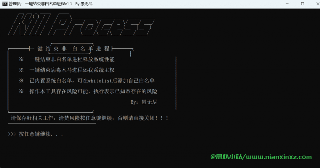 一键结束非白名单进程 v1.1 Windows可执行脚本