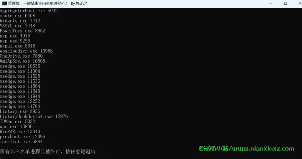 一键结束非白名单进程 v1.1 Windows可执行脚本