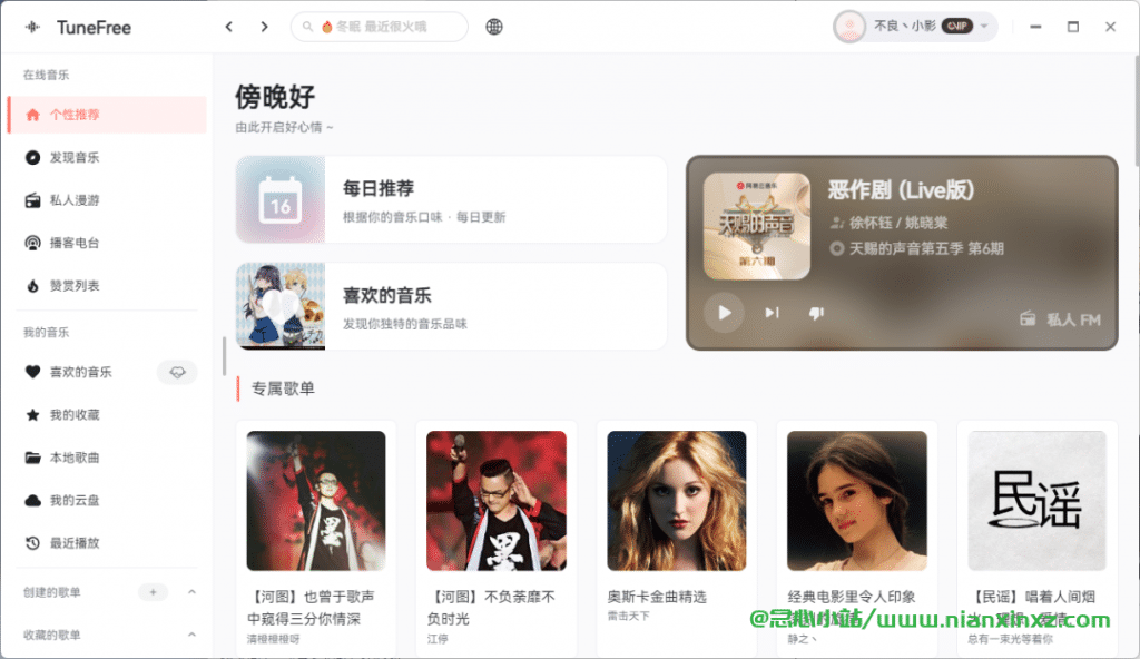TuneFree v1.0.7 + v1.0.3 Android/WIN 网易云音乐三方音乐播放器