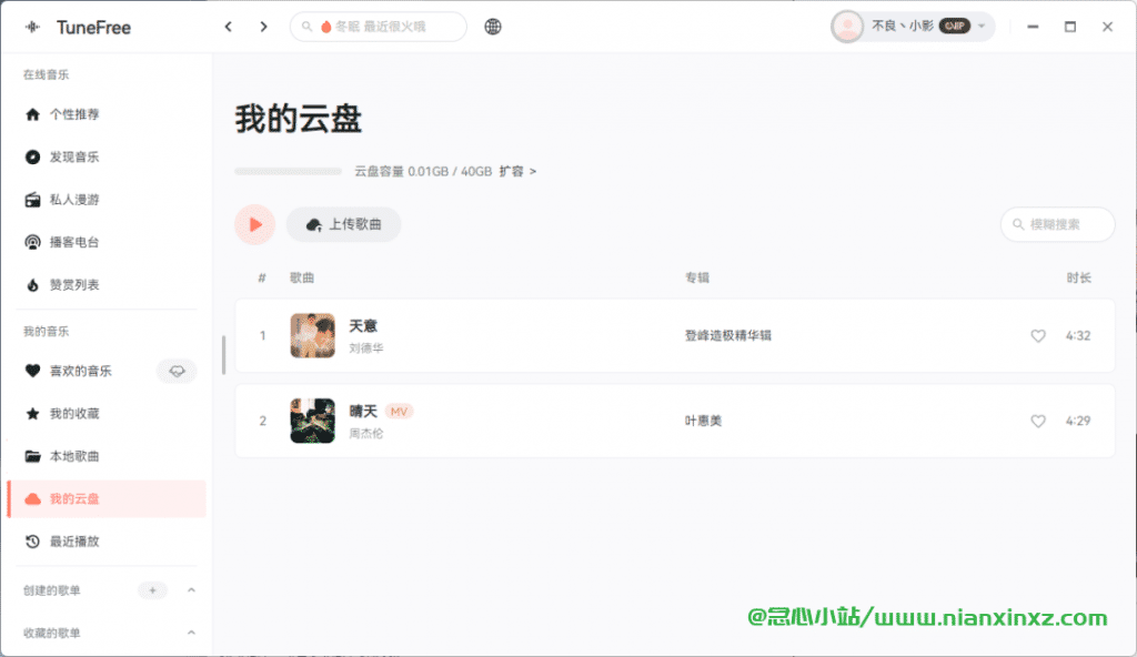 TuneFree v1.0.7 + v1.0.3 Android/WIN 网易云音乐三方音乐播放器