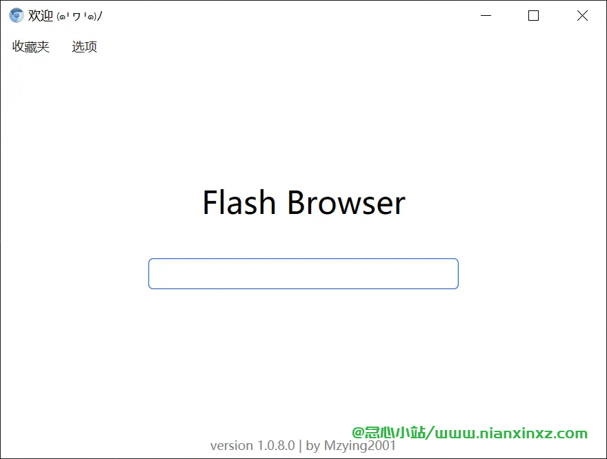 FlashBrowser v1.0.8 自带flash的小众浏览器