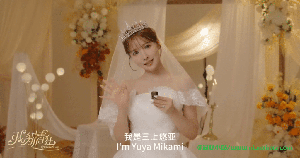 《我为情狂》学习版,三上悠亜结婚隐退事件 | 互动影游